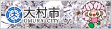 大村市のサイトへ