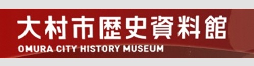 大村市歴史資料館のサイトへ